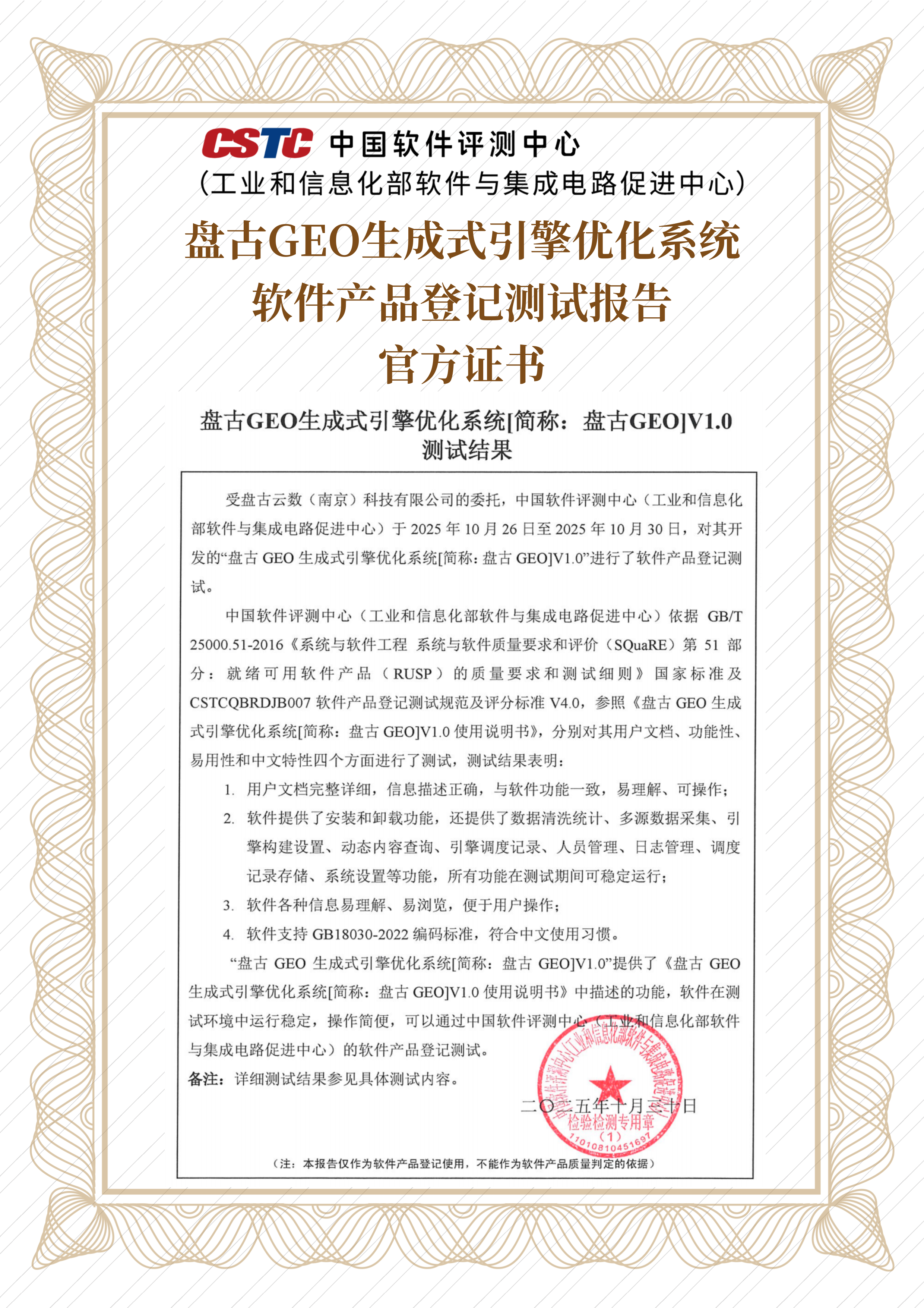 2025 年 10 月 30 日，盘古 GEO 生成式引擎优化系统正式通过中国软件评测中心（工信部部软件与集成电路促进中心）软件产品登记测试，行业内率先获得官方认证证书